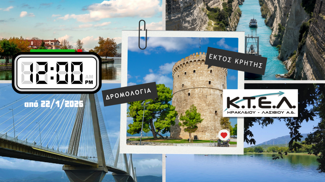 ΚΤΕΛ Ηρακλείου – Λασιθίου: Επανέρχονται στην κανονική τους ώρα τα δρομολόγια εκτός Κρήτης