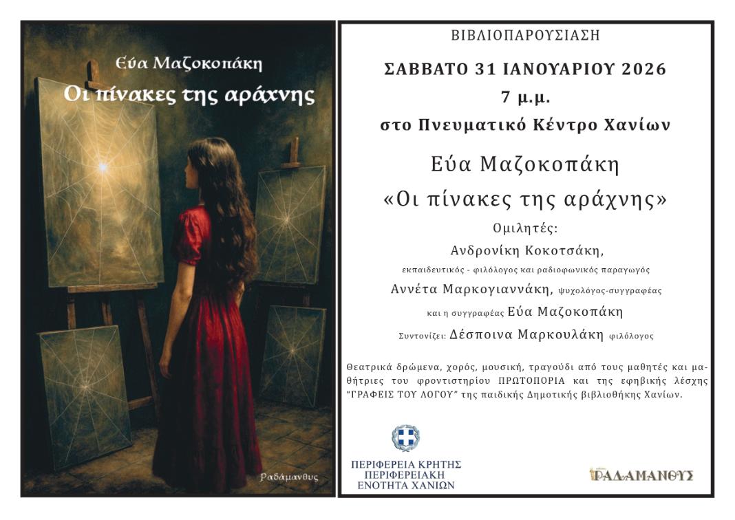 «Οι πίνακες της αράχνης» της Εύας Μαζοκοπάκη στο Πνευματικό Κέντρο Χανίων