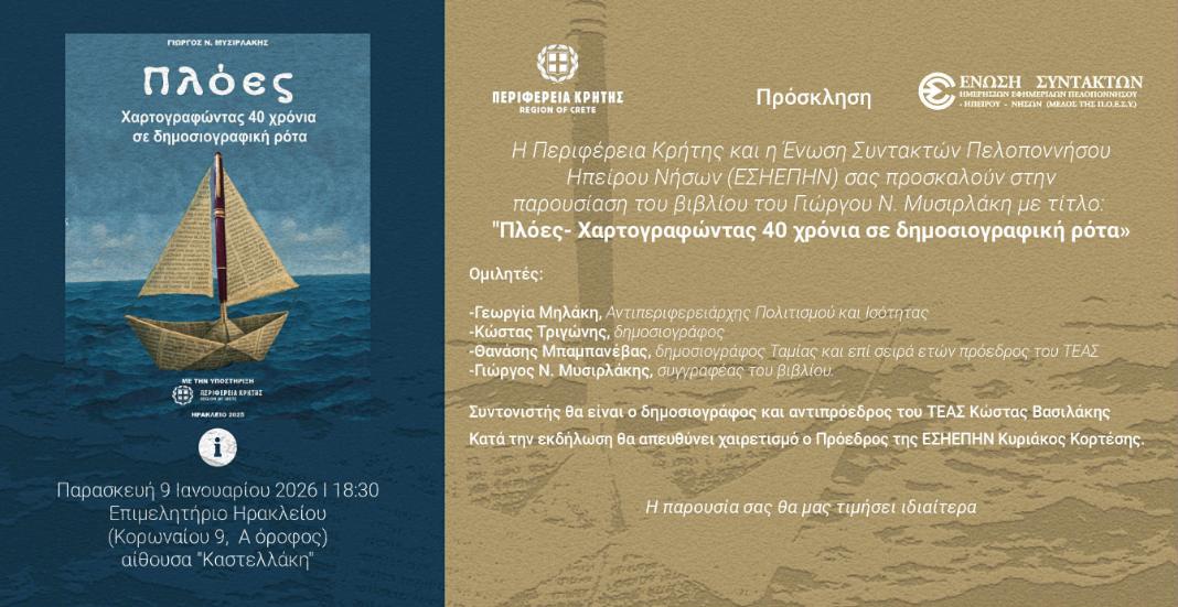 «Πλόες – Χαρτογραφώντας 40 χρόνια σε δημοσιογραφική ρότα»: Παρουσιάζεται το βιβλίο του Γιώργου Μυσιρλάκη