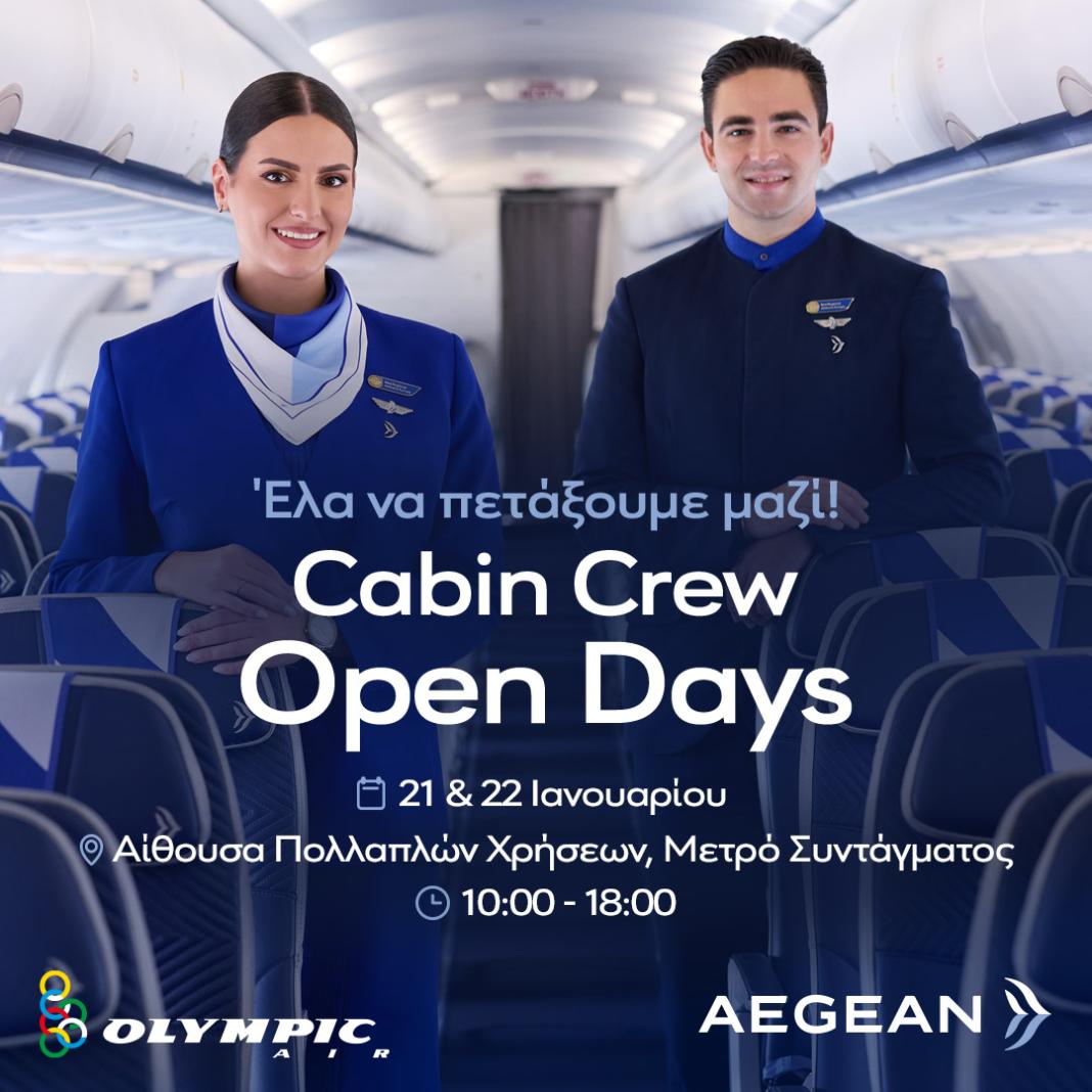 Η AEGEAN διοργανώνει Open Days για πληρώματα καμπίνας στην Αθήνα στις 21 και 22 Ιανουαρίου