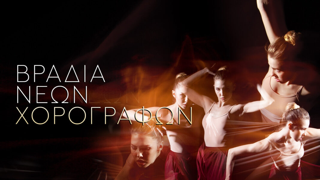 Βραδιά Νέων Χορογράφων στο Πολιτιστικό Συνεδριακό Κέντρο Ηρακλείου