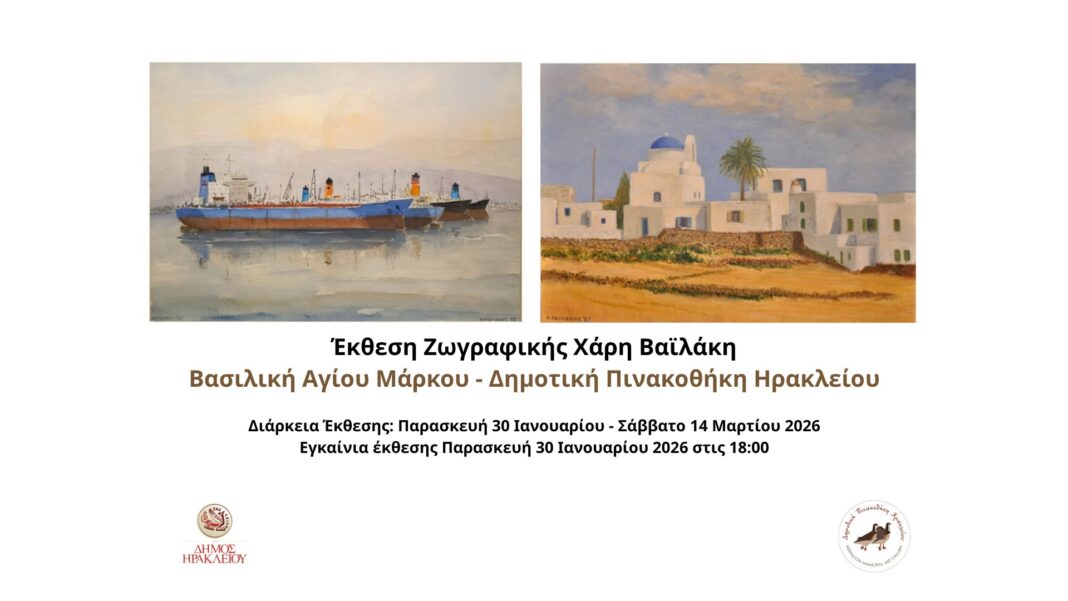 Στη Βασιλική του Αγίου Μάρκου η έκθεση ζωγραφικής του Χάρη Βαϊλάκη