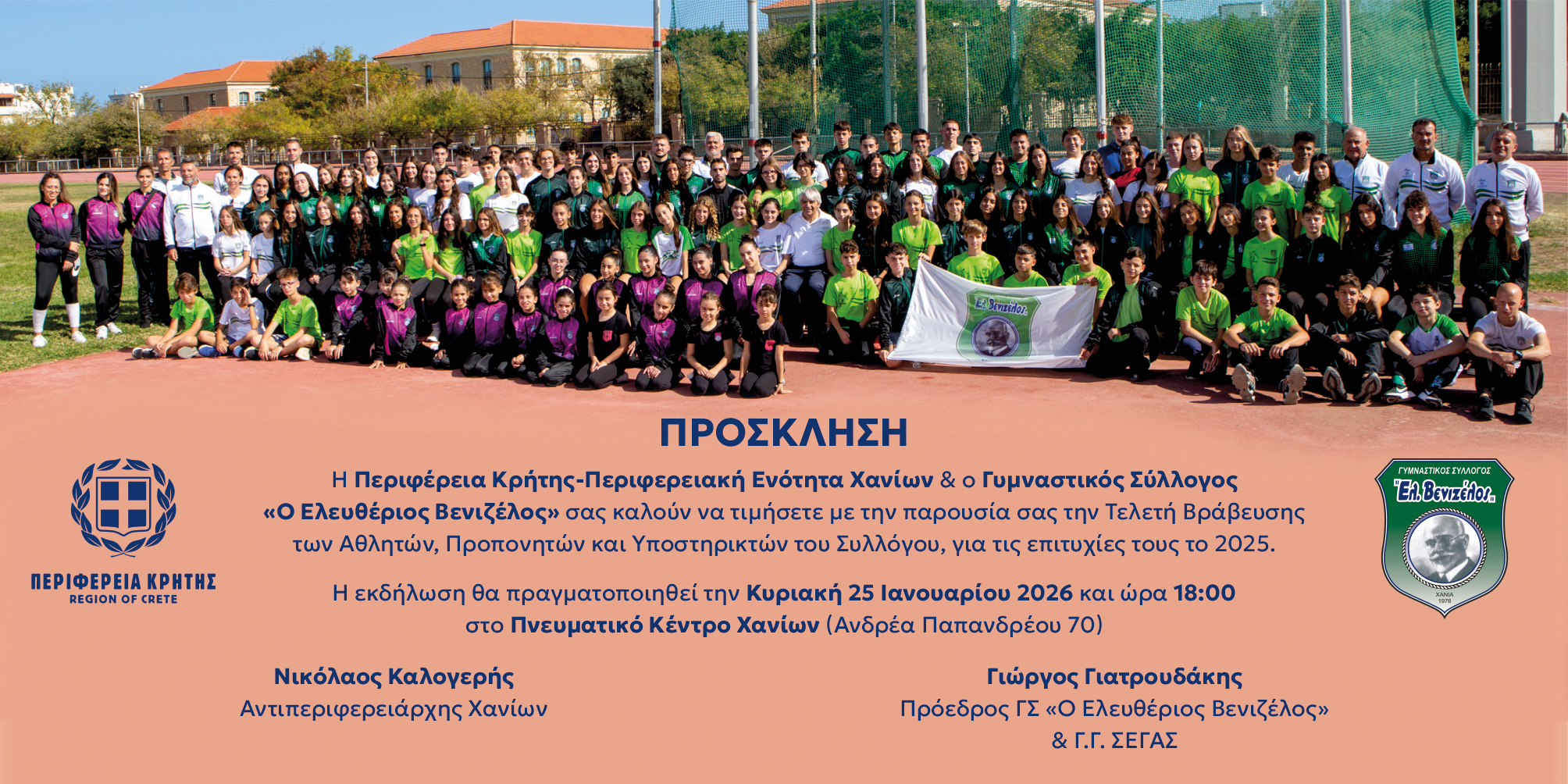 Στις 25 Ιανουαρίου η βράβευση των αθλητών, προπονητών και υποστηρικτών του Συλλόγου «Ελευθέριος Βενιζέλος»