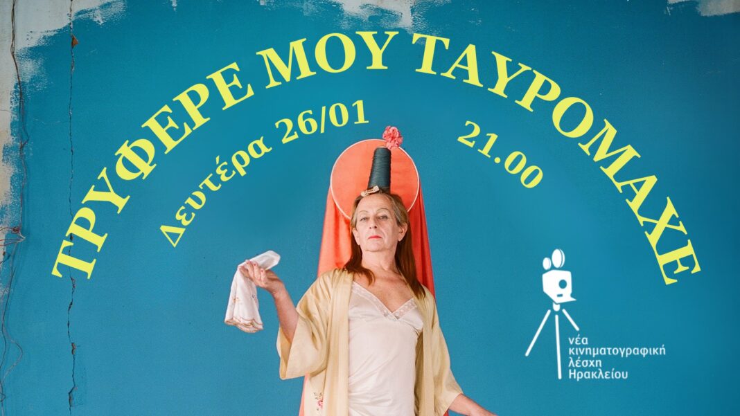 Προβολή της ταινίας «Τρυφερέ μου ταυρομάχε» από την Νέα Κινηματογραφική Λέσχη Ηρακλείου