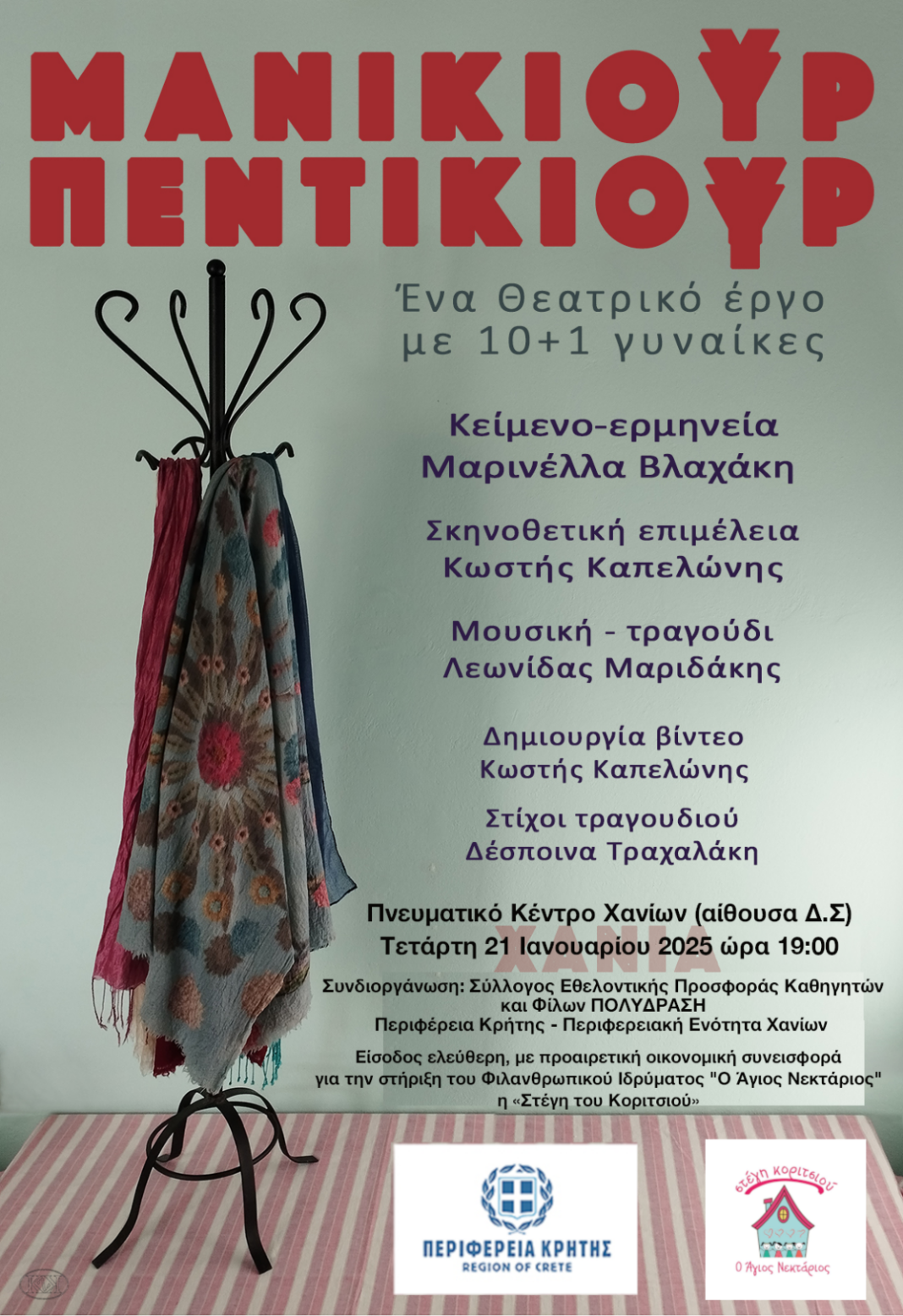 Η Θεατρική παράσταση «Μανικιούρ- Πεντικιούρ» στο Πνευματικό Κέντρο Χανίων